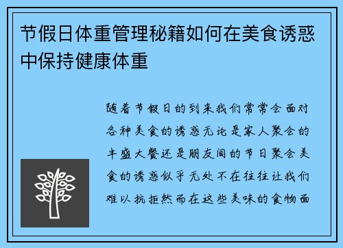 节假日体重管理秘籍如何在美食诱惑中保持健康体重