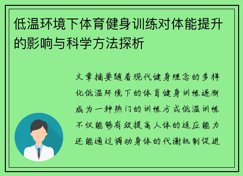 低温环境下体育健身训练对体能提升的影响与科学方法探析