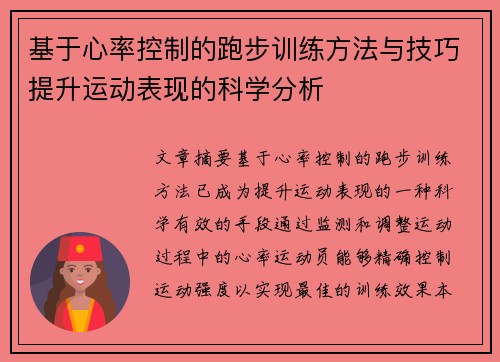 基于心率控制的跑步训练方法与技巧提升运动表现的科学分析