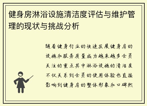 健身房淋浴设施清洁度评估与维护管理的现状与挑战分析