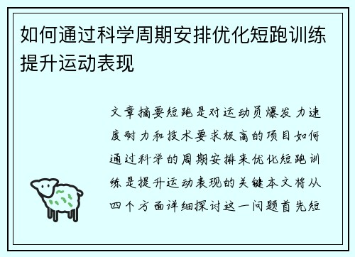 如何通过科学周期安排优化短跑训练提升运动表现