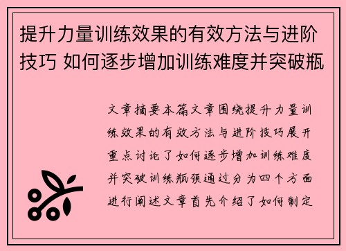 提升力量训练效果的有效方法与进阶技巧 如何逐步增加训练难度并突破瓶颈