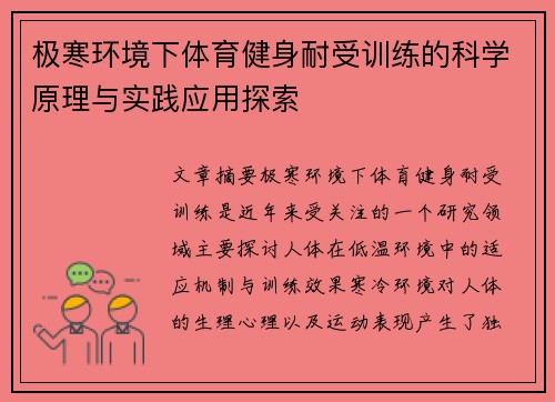 极寒环境下体育健身耐受训练的科学原理与实践应用探索