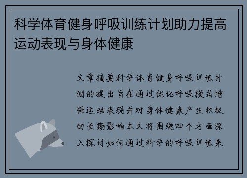 科学体育健身呼吸训练计划助力提高运动表现与身体健康