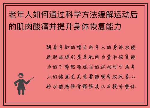 老年人如何通过科学方法缓解运动后的肌肉酸痛并提升身体恢复能力