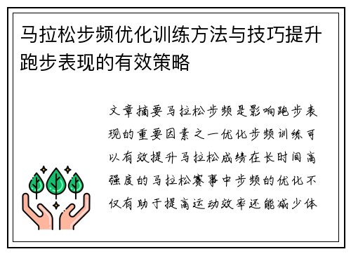 马拉松步频优化训练方法与技巧提升跑步表现的有效策略