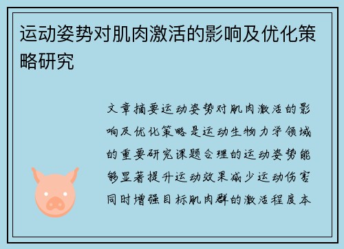 运动姿势对肌肉激活的影响及优化策略研究