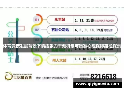 体育竞技发展背景下情绪张力干预机制与备赛心理保障路径探索