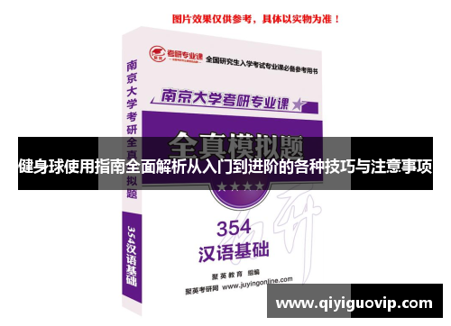 健身球使用指南全面解析从入门到进阶的各种技巧与注意事项