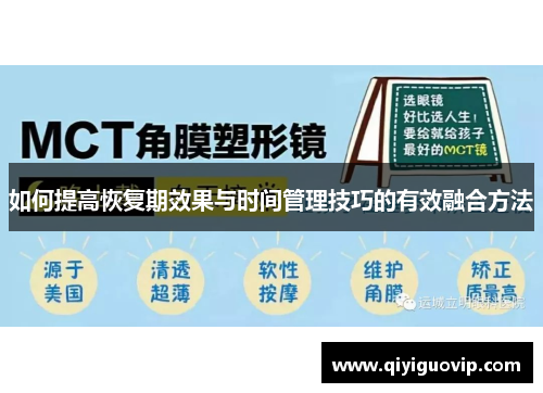 如何提高恢复期效果与时间管理技巧的有效融合方法